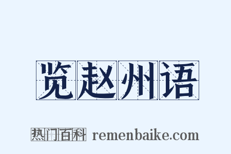 览赵州语是什么意思的图片